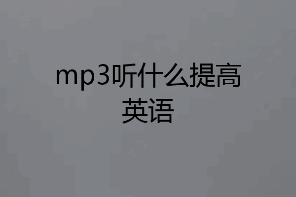 mp3听什么提高英语