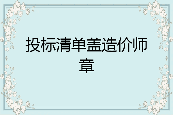 投标清单盖造价师章