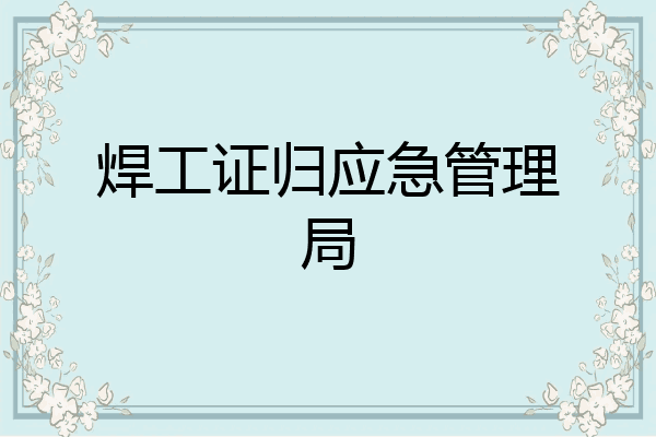 焊工证归应急管理局