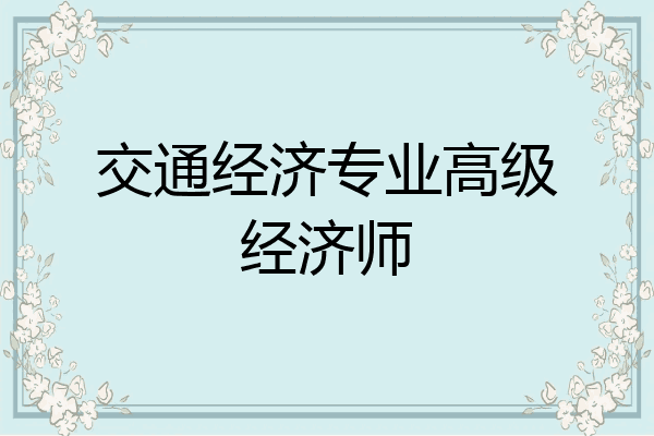 交通经济专业高级经济师