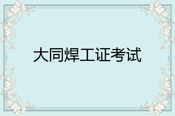大同焊工证考试
