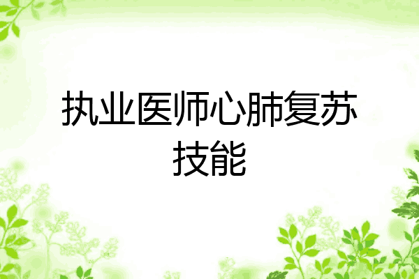 执业医师心肺复苏技能