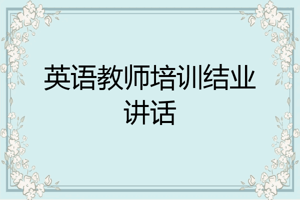 英语教师培训结业讲话