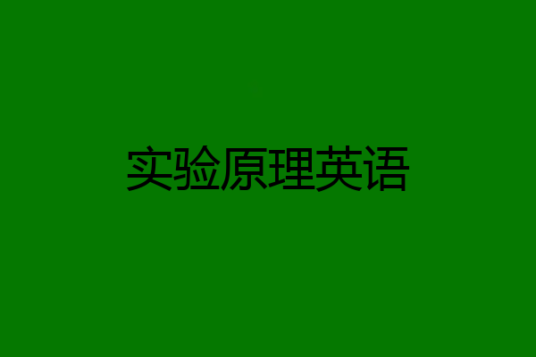 实验原理英语