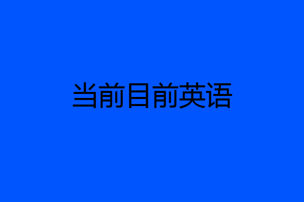 当前目前英语