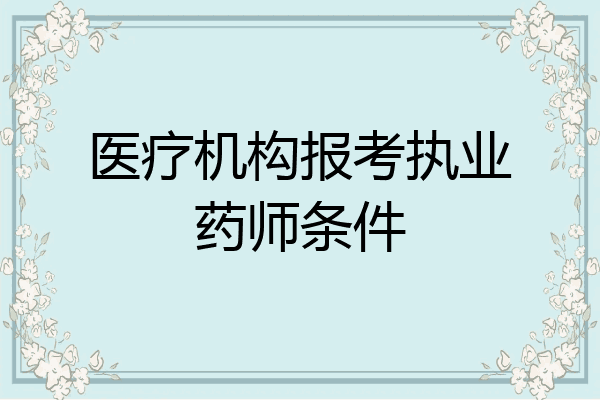 医疗机构报考执业药师条件