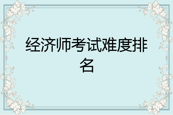 经济师考试难度排名