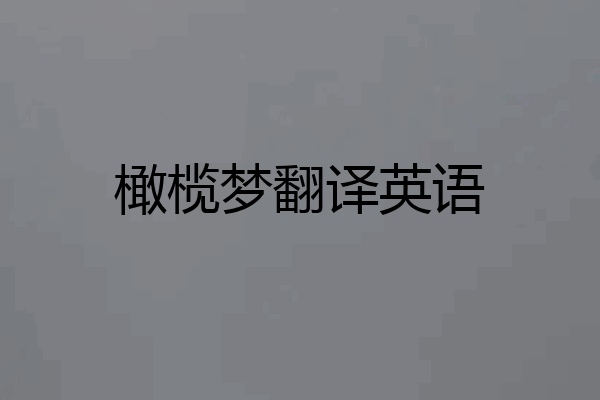 橄榄梦翻译英语