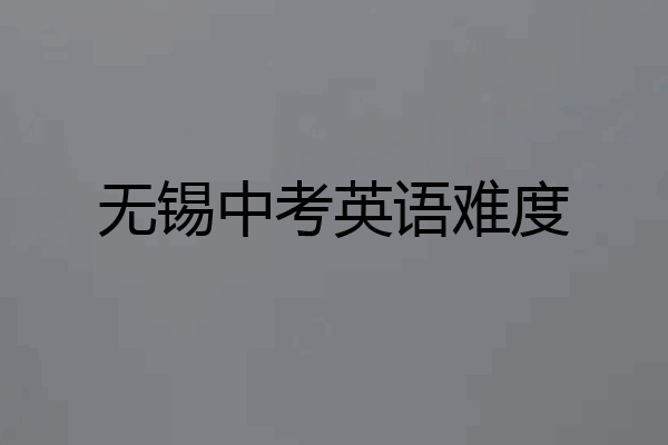 无锡中考英语难度