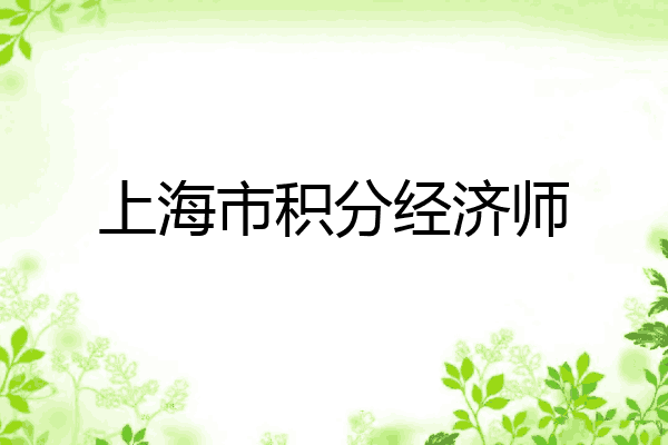 上海市积分经济师