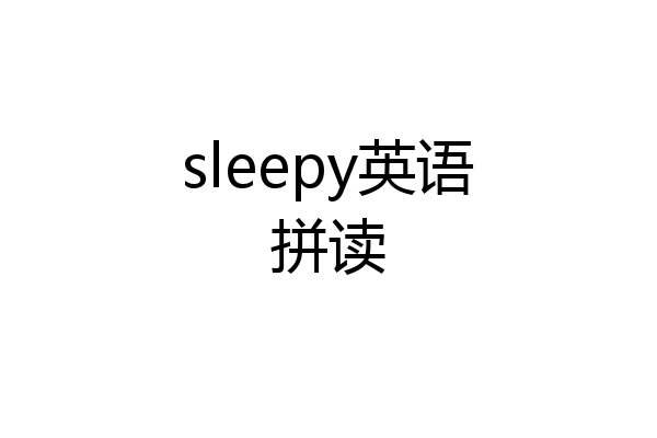 sleepy英语拼读