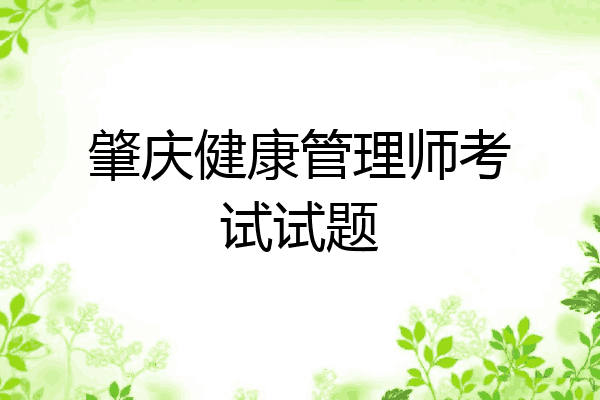 肇庆健康管理师考试试题