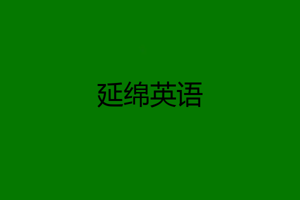 延绵英语