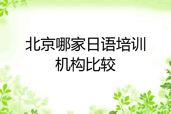 北京哪家日语培训机构比较