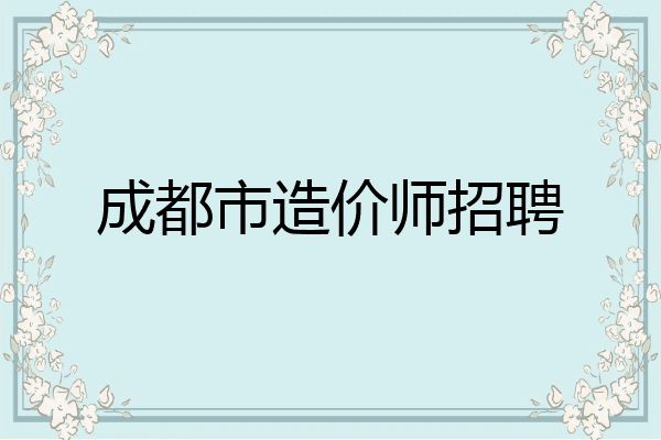 成都市造价师招聘