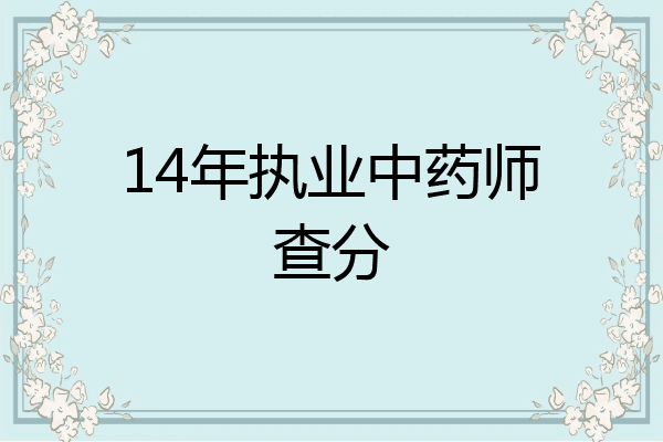 14年执业中药师查分