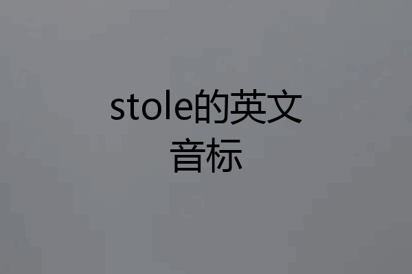 stole的英文音标