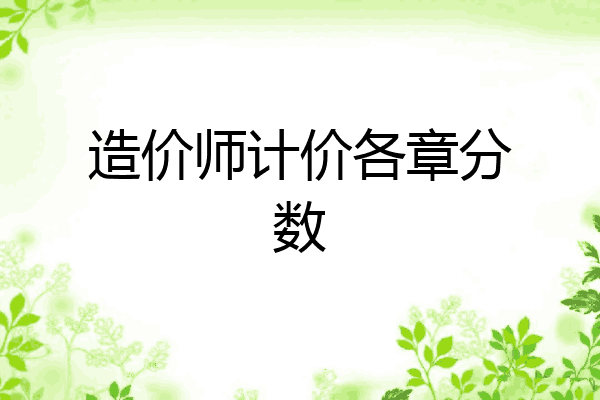 造价师计价各章分数