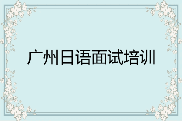 广州日语面试培训