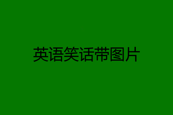 英语笑话带图片