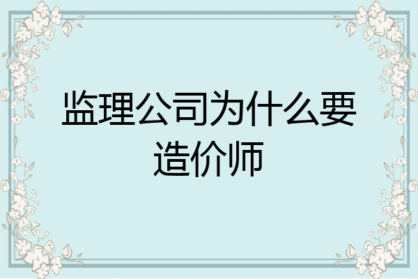 监理公司为什么要造价师