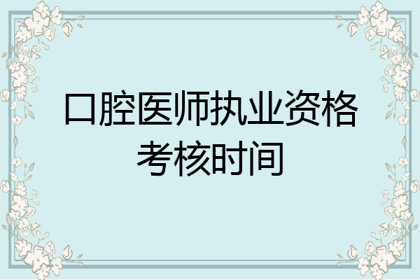 口腔医师执业资格考核时间