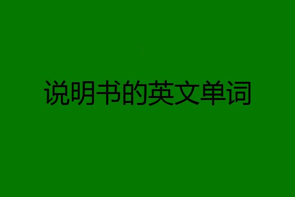 说明书的英文单词