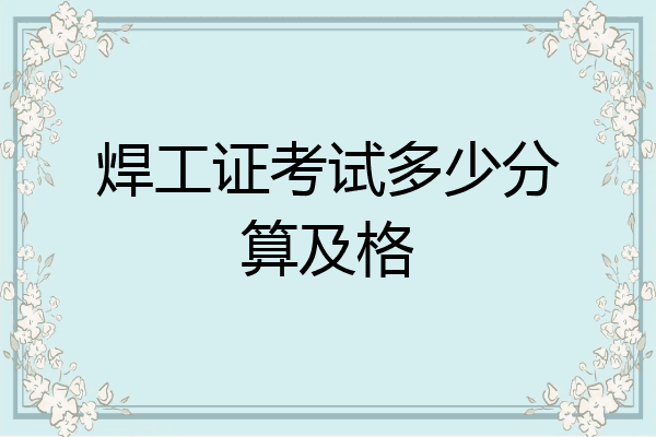 焊工证考试多少分算及格