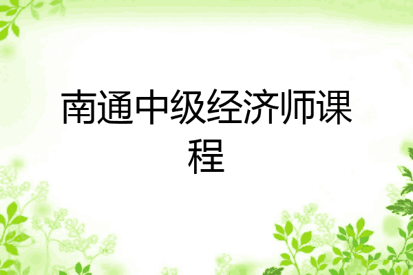 南通中级经济师课程