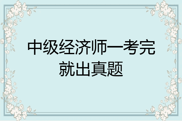 中级经济师一考完就出真题