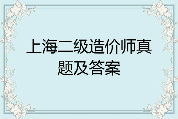 上海二级造价师真题及答案