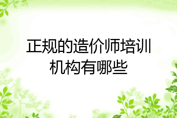 正规的造价师培训机构有哪些
