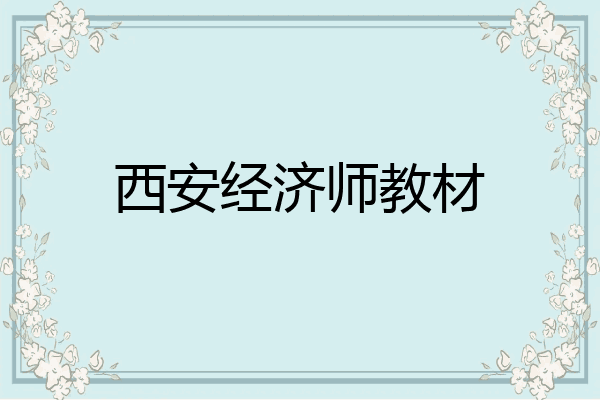 西安经济师教材