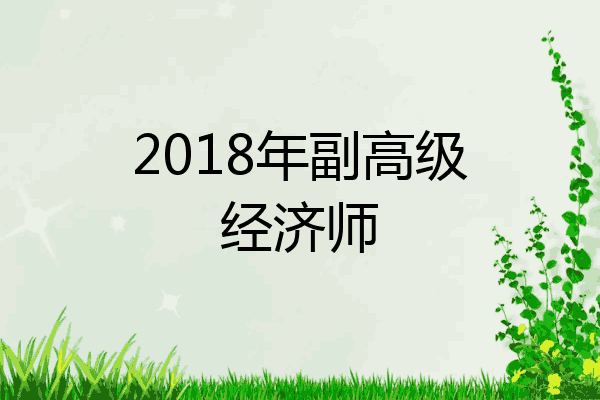 2018年副高级经济师