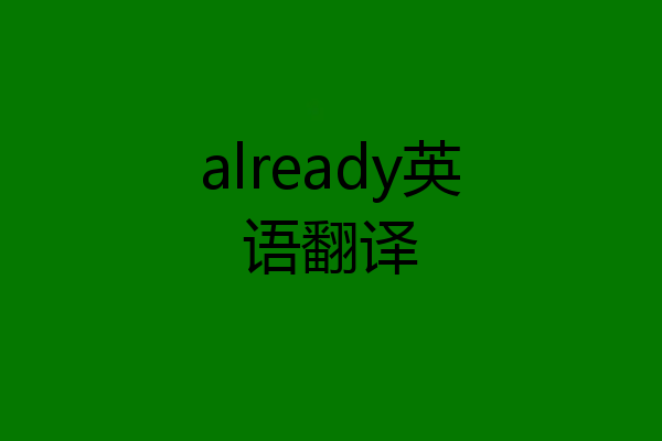already英语翻译