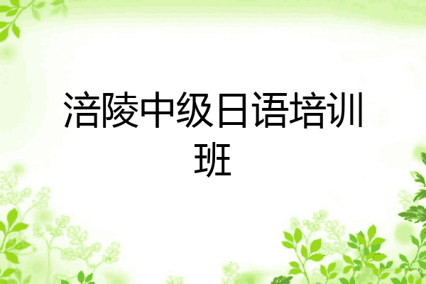 涪陵中级日语培训班