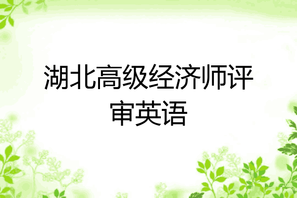 湖北高级经济师评审英语