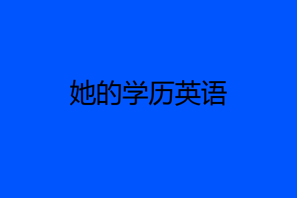 她的学历英语