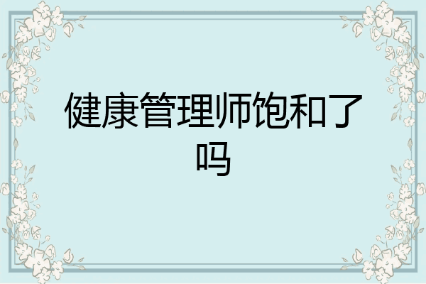 健康管理师饱和了吗