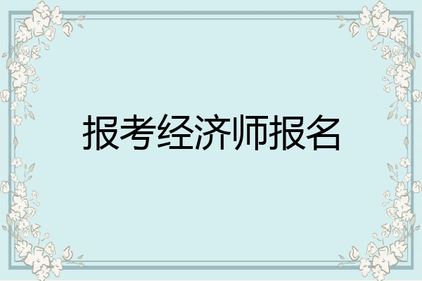 报考经济师报名