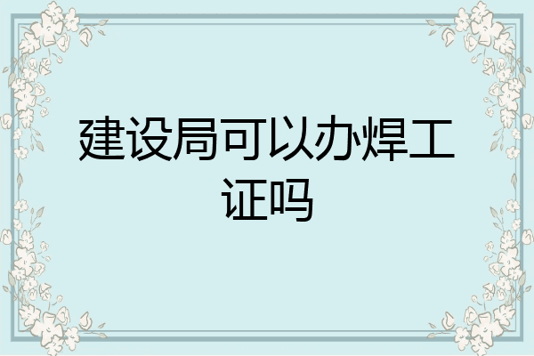 建设局可以办焊工证吗