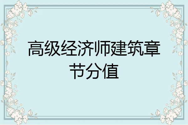 高级经济师建筑章节分值