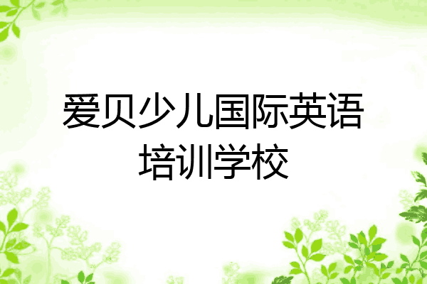 爱贝少儿国际英语培训学校