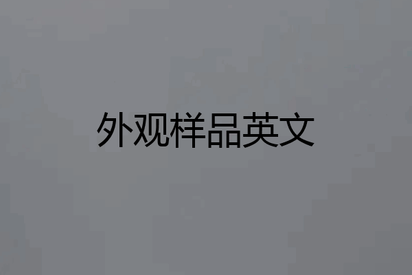 外观样品英文