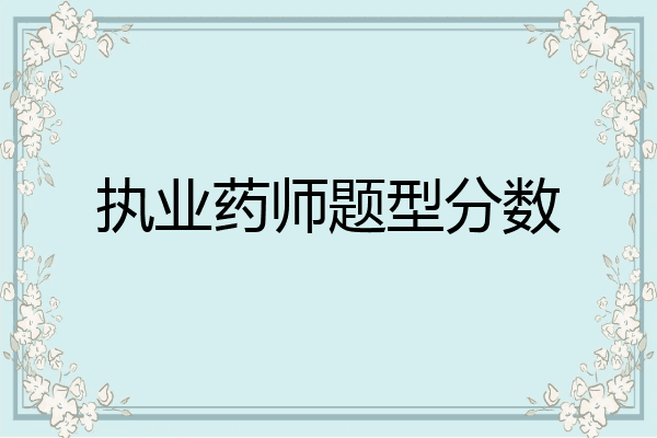 执业药师题型分数