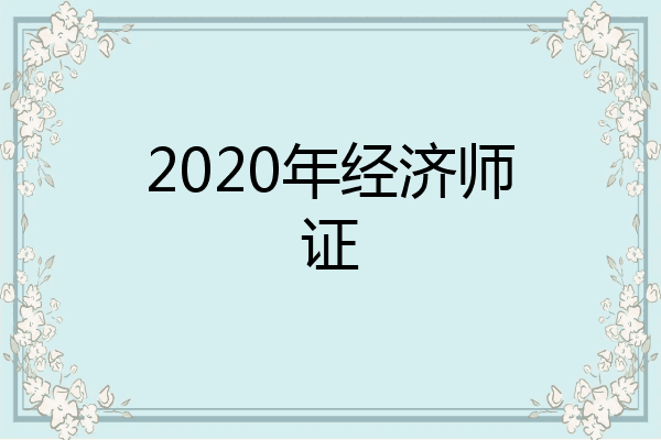 2020年经济师证