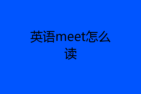 英语meet怎么读