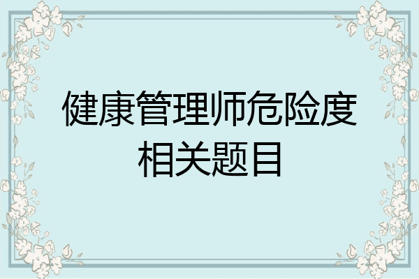 健康管理师危险度相关题目