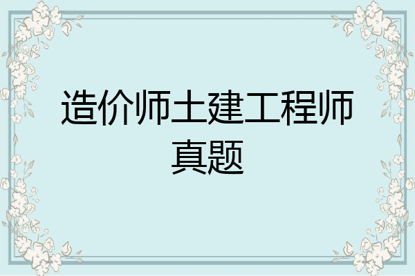 造价师土建工程师真题