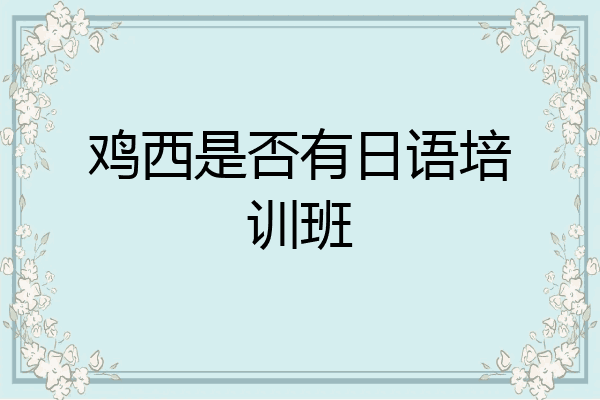 鸡西是否有日语培训班